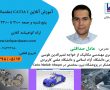 آموزش کتیا CATIA I
