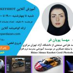 آموزش کی شات مجازی و آنلاین