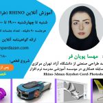 آموزش راینو مجازی و آنلاین