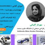 آموزش سالیدورک مجازی و آنلاین