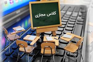 سرویس کلاس مجازی